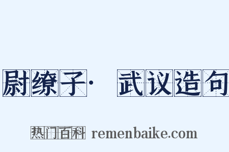 尉缭子·武议造句是什么意思的图片